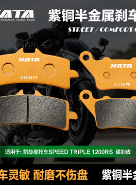 XATA半金属刹车片适用凯旋摩托车SPEED TRIPLE 1200RS 碟刹皮配件