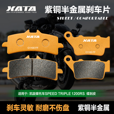 XATA半金属刹车片适用凯旋摩托车SPEED TRIPLE 1200RS 碟刹皮配件