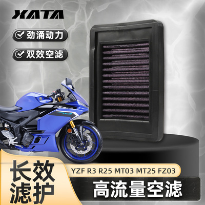 雅马哈YZF R3 R25 MT-03 MT-25 FZ-03 滤清器空气滤芯高流量空滤