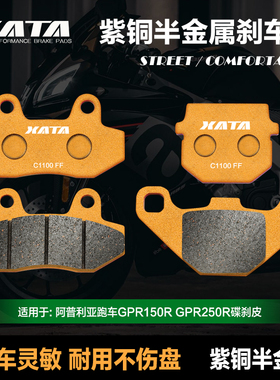 XATA半金属刹车片 适用于阿普利亚跑车GPR150R GPR250R改装碟刹皮