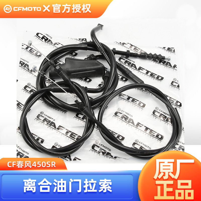 CFMOTO原厂春风450SR离合线油门线CF400-6-9拉线拉索原装正品配件