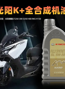 原厂光阳赛艇CT250 300 S350 400 RKS H150全合成K+机油SL 5W50