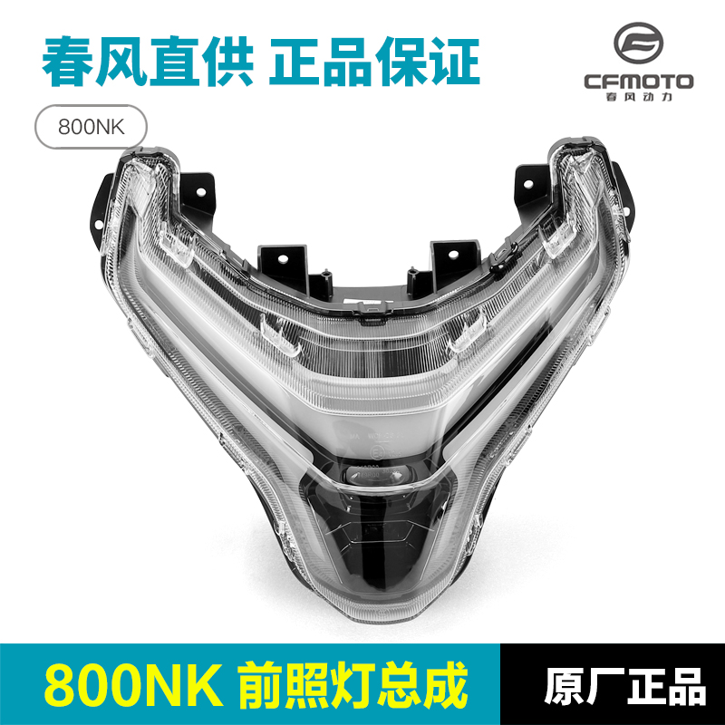 原装正品春风摩托车800NK CF800-7-7A前照灯大灯总成原厂正厂配件