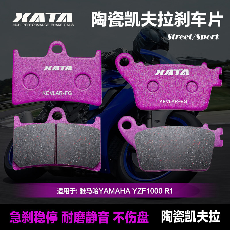 XATA陶瓷刹车片 适用雅马哈YAMAHA YZF1000 R1 前后碟刹皮制动片