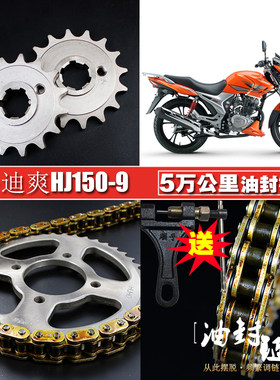 豪杰迪爽HJ150-9A-C油封链条链盘套装提速大小飞牙盘齿轮链轮套链