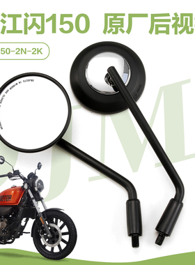 原厂钱江摩托车 闪SRV150 QJ150-2N-2K后视镜反光镜原装正品配件