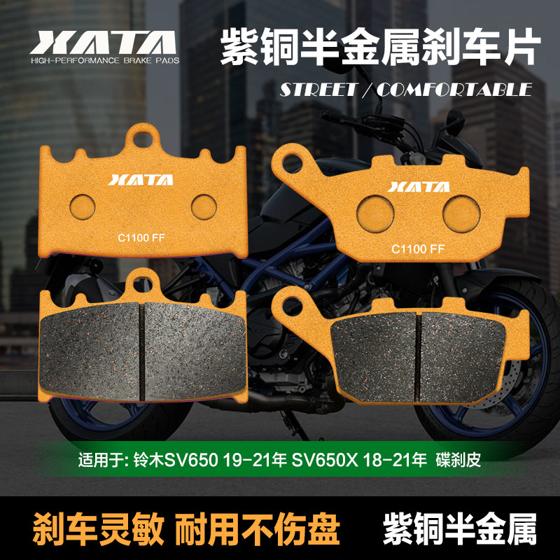 XATA半金属刹车片适用 SV650 19-23年 SV650X 18-23年 碟刹皮改装