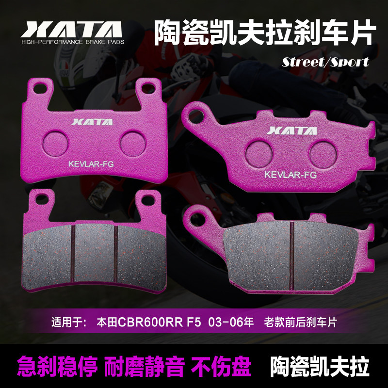 XATA 陶瓷刹车片适用本田CBR600RR F5 03-06年 CBR1000前后碟刹片