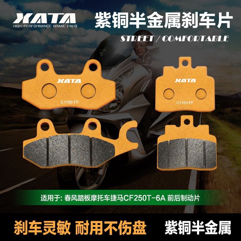 XATA半金属刹车片 适用春风踏板摩托车捷马CF250T-6A碟刹皮制动片
