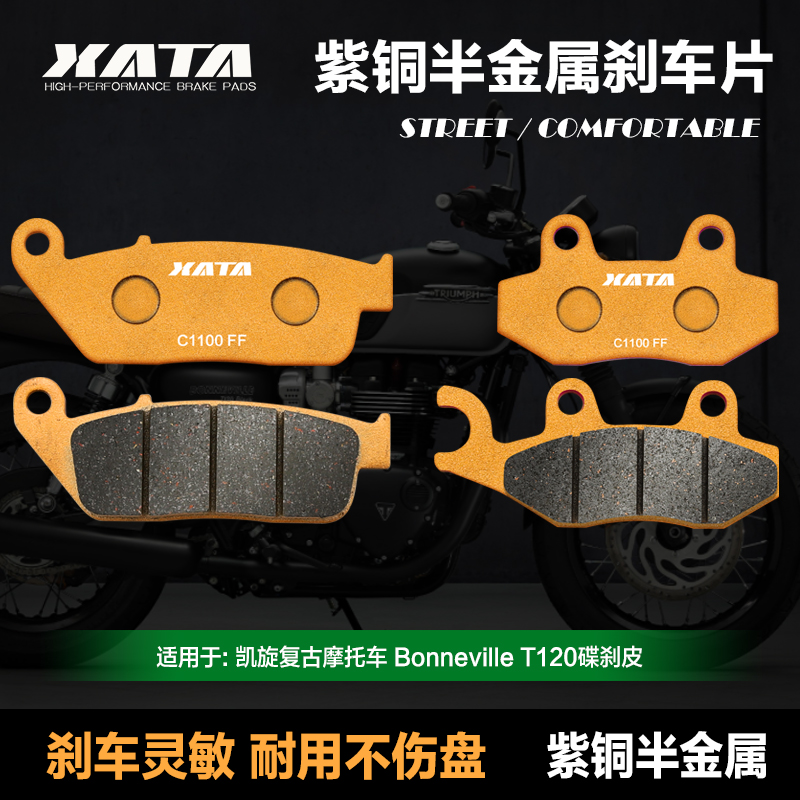 XATA半金属刹车片适用凯旋复古摩托车 Bonneville T120前后碟刹皮