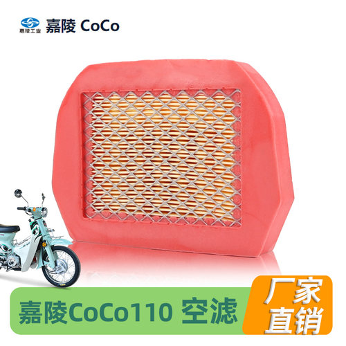 嘉陵弯梁摩托车CoCo幼兽JL110-17空气滤芯滤清器空滤1/2/3代通用