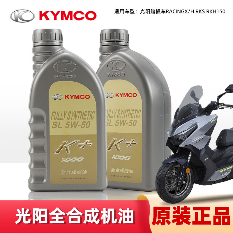 原装正品光阳踏板车摩托车RACINGX/H RKS RKH150全合成机油5W50