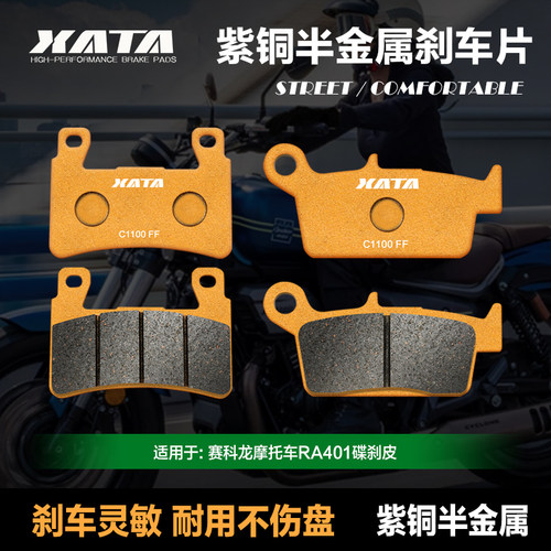 XATA半金属刹车片 赛科龙摩托车RA401 SR400-2碟刹皮制动片配件