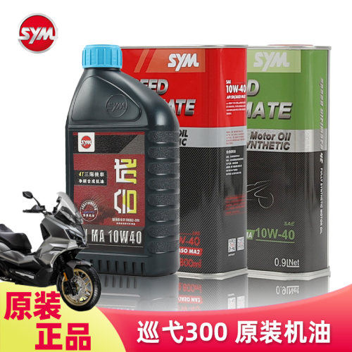 进口全合成机油 三阳摩托车哈士奇HUSKY ADV300巡弋阿尔法CRUISYM