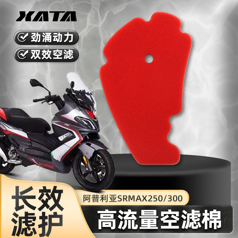 阿普利亚踏板摩托车SRMAX250/300空气过滤芯高流量空滤海绵改装