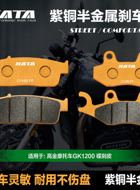 XATA半金属刹车片 适用凯旋复古咖啡ThruxtonRS 865 1200 碟刹皮