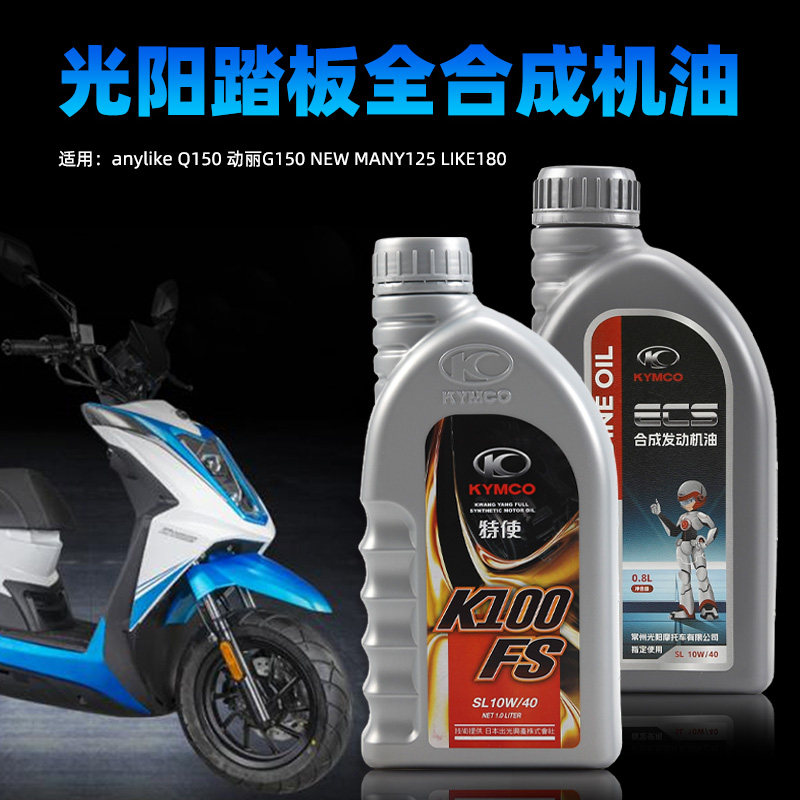原厂光阳新弯道anylike Q150 动丽G150 NEW MANY125 LIKE180机油
