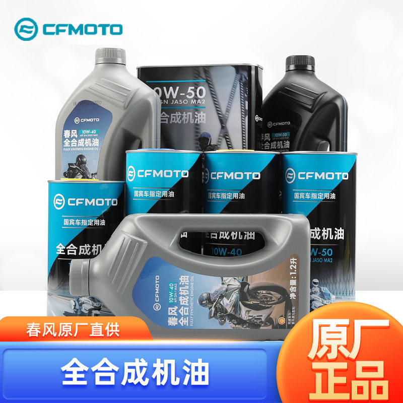 原厂春风摩托车全合成机油125狒狒150NK250SR400GT650MT国宾450SR