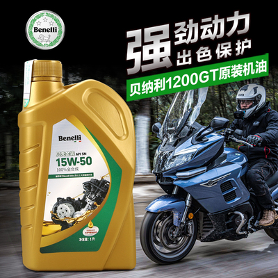 原装正品贝纳利摩托车1200GT BJ1200全合成机油 贝壳金装15W50 SN