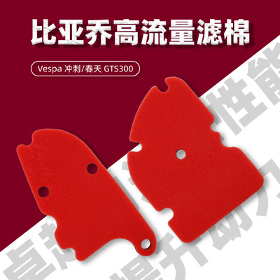 春天/冲刺150 GTV250 GTS300改装空气滤清器空滤芯海绵配件