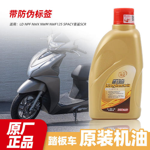 原装五羊本田踏板摩托车LD NPF NWX NWM NWF125 SPACY喜鲨SCR机油