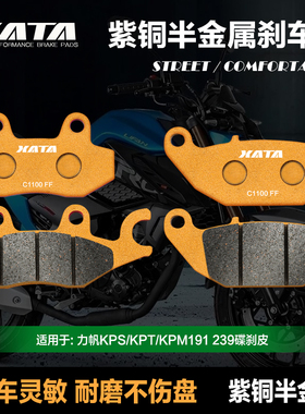 XATA半金属刹车片 力帆KPS/KPT/KPM191 239碟刹皮制动片改装配件