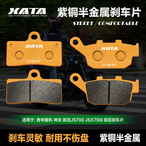 XATA半金属刹车片适用香帅重机神龙御龙JS700 JSX700i 碟刹皮配件
