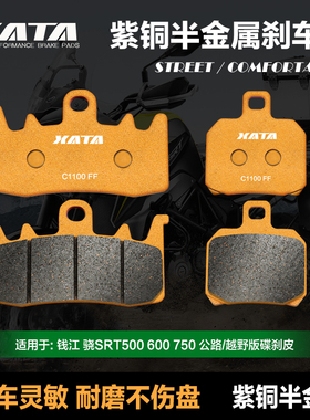 XATA半金属刹车片适用钱江 骁SRT500 600 750 公路/越野版 碟刹皮