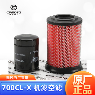 春风原装配件 楚留香700CLX CL-X空气滤芯滤清器空滤机油格机滤