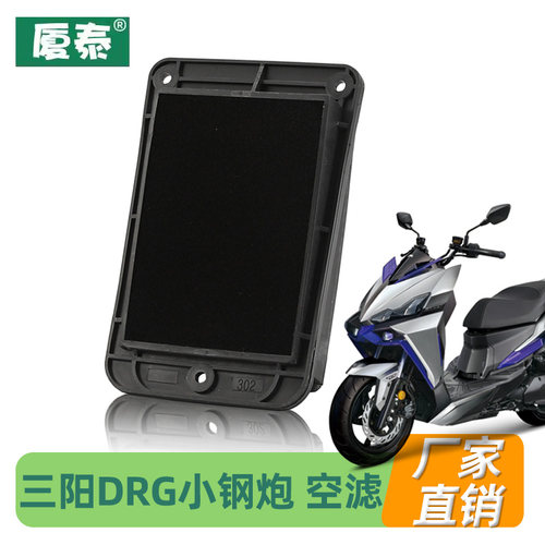 三阳踏板摩托车DRG1504V DRG158 XS150T-10空气滤芯滤清器空滤器