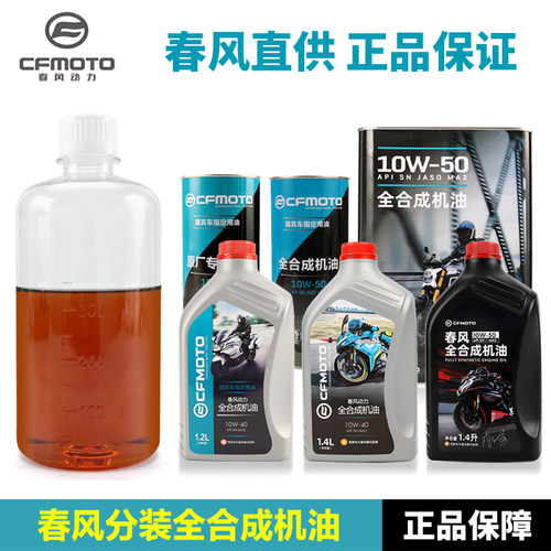 散装分装春风摩托车全合成机油150/250/400/国宾650/NK/SR/MT/TR