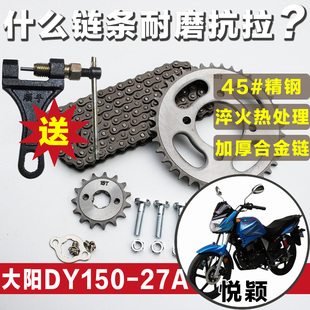 大阳悦颖DY150 3A摩托车链条链盘大小牙盘齿轮配件 27a套链DY125