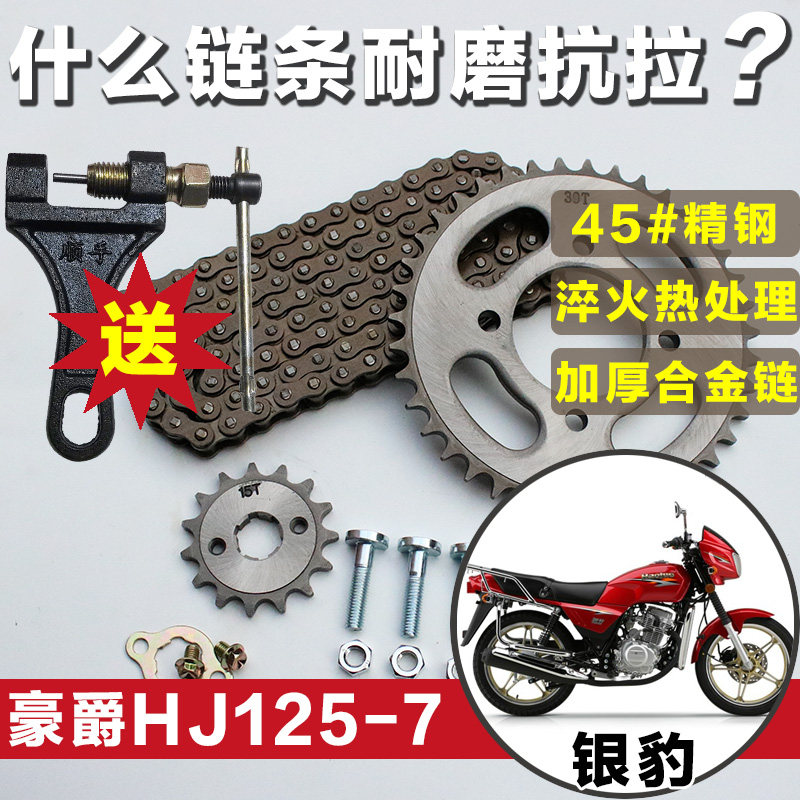 适用豪杰银豹HJ125-7/7A/7D/7C/7F/7E/7M/7N摩托车链条牙盘大齿轮
