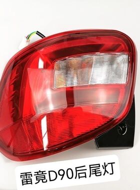 适用于雷竞D90PRO/MAXT90电动汽车后尾灯刹车灯防追尾灯配件