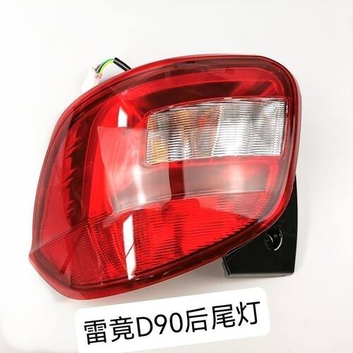 适用于雷竞D90PRO/MAXT90电动汽车后尾灯刹车灯防追尾灯配件