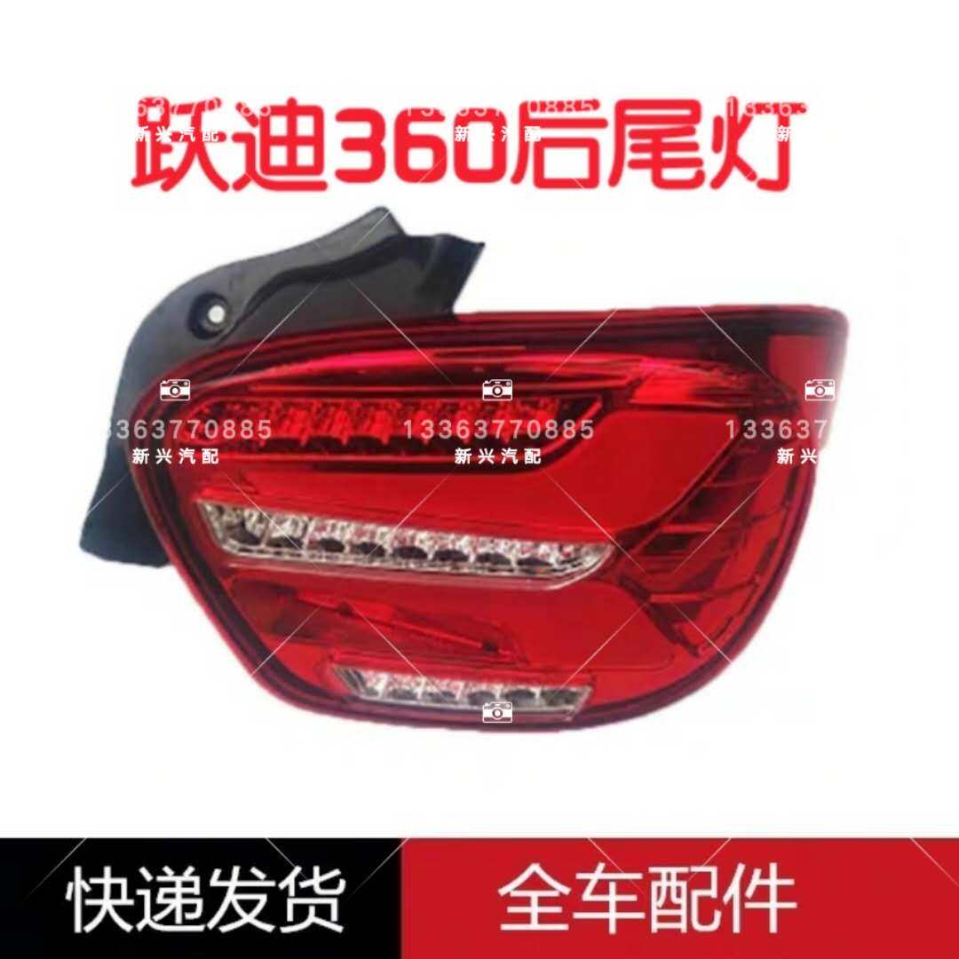 跃迪360后尾灯新宇宙跃迪配件360大康号后倒车灯总成后大灯包邮