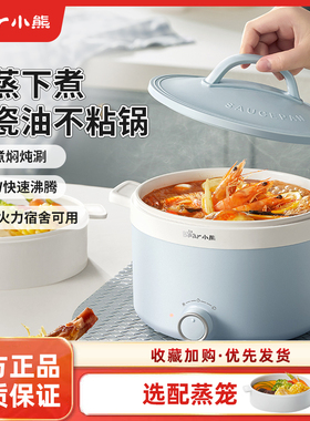 小熊电煮锅小型迷你火锅学生宿舍泡面不粘锅家用多功能2人小电锅