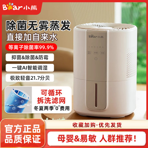 小熊无雾加湿器孕妇卧室婴儿4L容量家用恒湿母婴空气轻静音加湿器