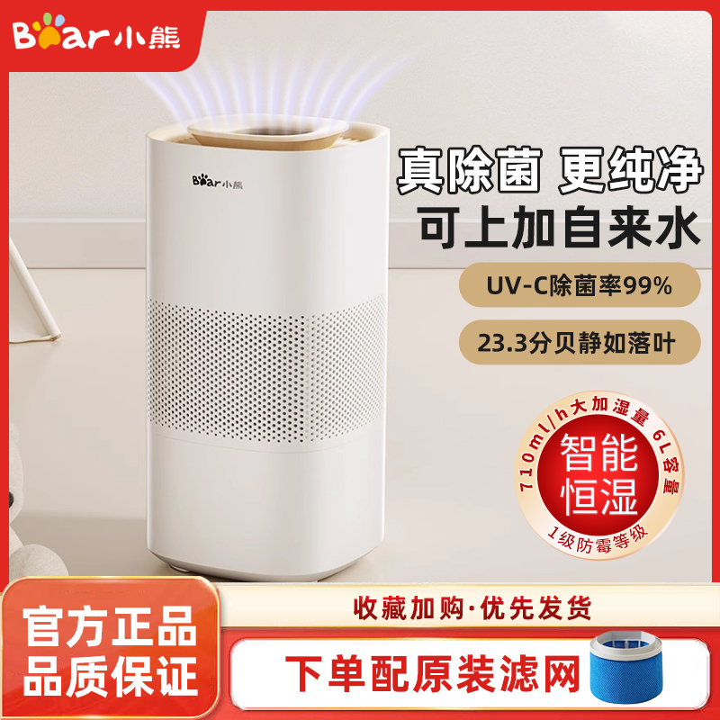 小熊无雾加湿器卧室家用静音孕妇婴儿大容量空气净化器空气蒸发机