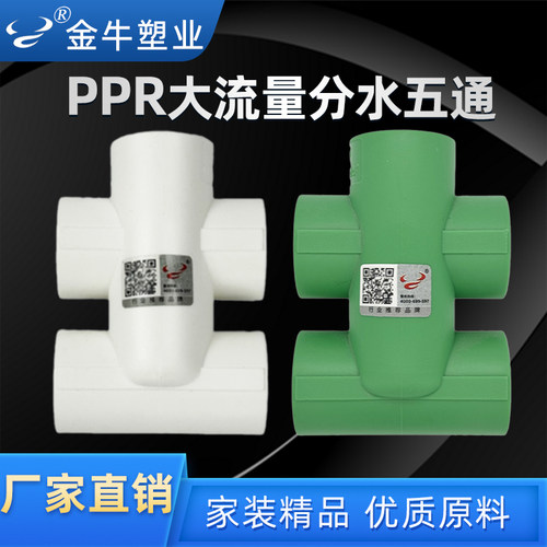 金牛PPR大流量五通管件