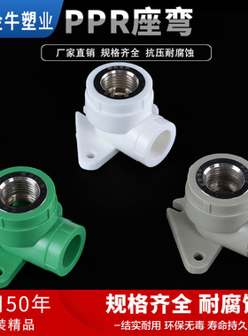 金牛加厚4分20PPR内丝弯头带座6分25PPR带座内丝弯头水管管件配件