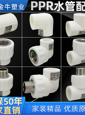 金牛ppr水管配件4分20热熔管6分25内丝弯头直接头三通管件1寸水暖
