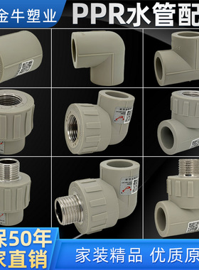 金牛ppr水管配件4分20热熔管6分25内丝弯头直接头三通管件1寸灰色