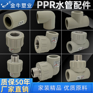 金牛ppr水管配件4分20热熔管6分25内丝弯头直接头三通管件1寸灰色