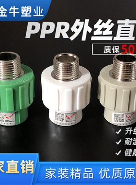 金牛PPR外丝直接4分20 6分25 1寸32铜外螺纹外牙直接水管配件接头