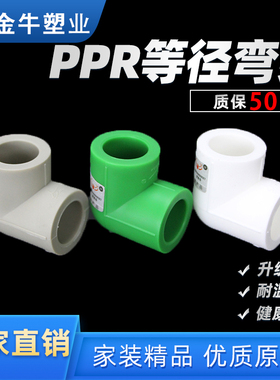 金牛PPR等径弯头水管配件90度直角正弯接头4分20 6分25 1寸32加厚