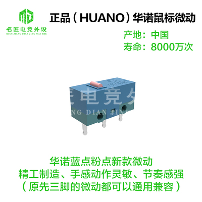 华诺鼠标微动开关HUANO蓝壳粉点8000万次金合金触点 按键开关