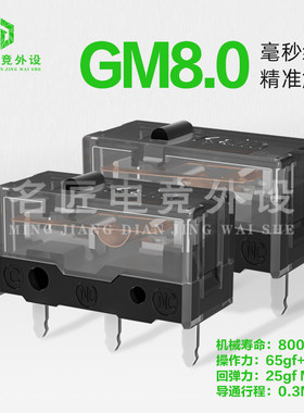 凯华鼠标微动开关gm8.0黑曼巴