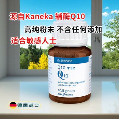 德国高纯度防敏纯辅酶Q10