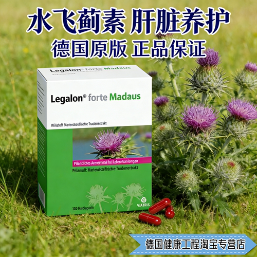 正品德国Legalon Forte Madaus水飞蓟素肝养护胶囊-加强版180粒